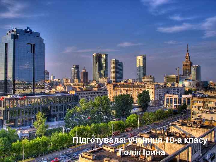 Підготувала: учениця 10 -а класу Голік Ірина 