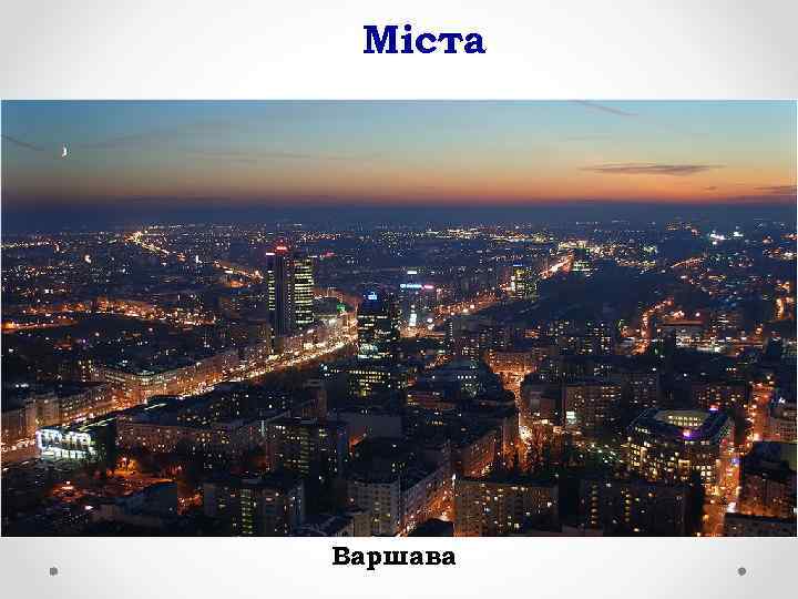 Міста Варшава 
