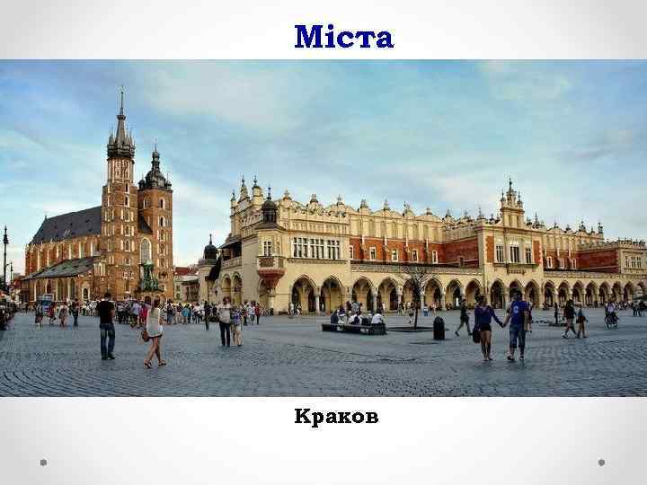 Міста Краков 
