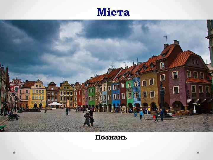Міста Познань 