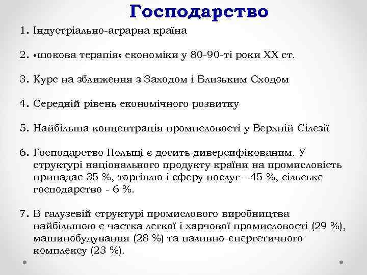 Господарство 1. Індустріально-аграрна країна 2. «шокова терапія» економіки у 80 -90 -ті роки ХХ