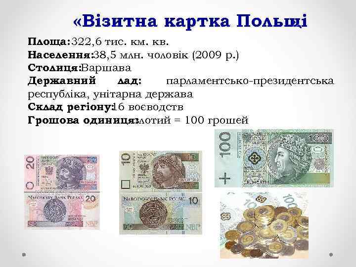  «Візитна картка Польщі » Площа: 322, 6 тис. км. кв. Населення: 38, 5