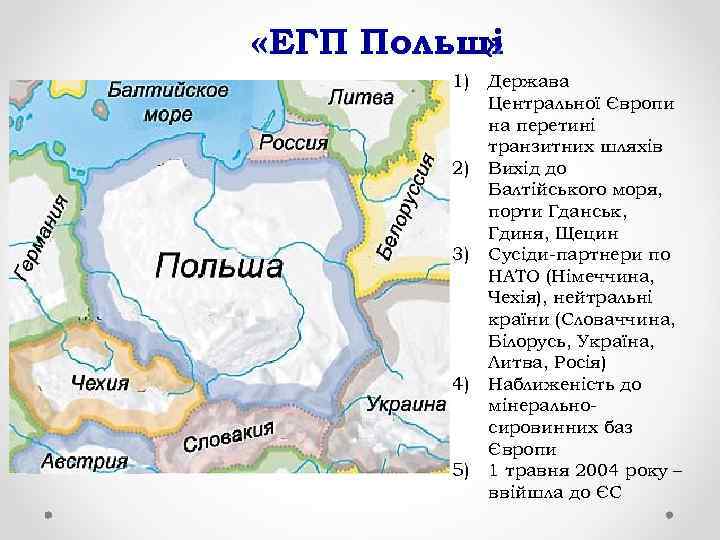  «ЕГП Польщі » 1) 2) 3) 4) 5) Держава Центральної Європи на перетині