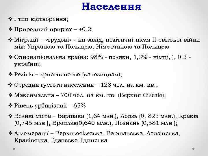 Населення v І тип відтворення; v Природний приріст – +0, 2; v Міграції –
