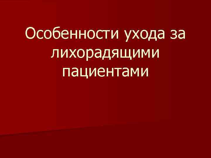 Особенности ухода за лихорадящими пациентами 