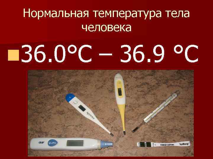 Нормальная температура тела человека n 36. 0°С – 36. 9 °С 