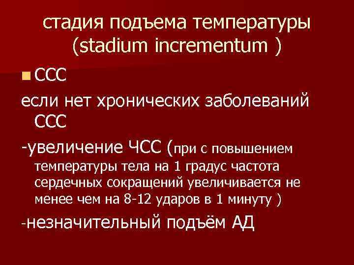 стадия подъема температуры (stadium incrementum ) n ССС если нет хронических заболеваний ССС -увеличение