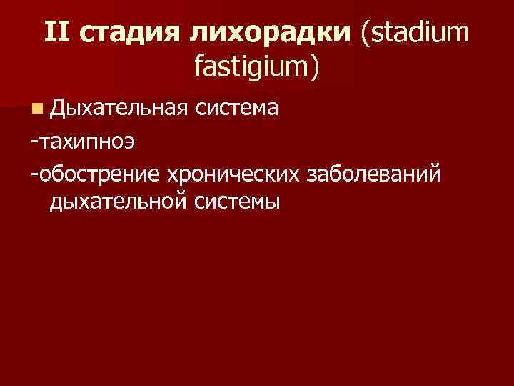 II стадия лихорадки (stadium fastigium) n Дыхательная система -тахипноэ -обострение хронических заболеваний дыхательной системы