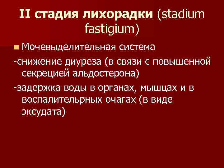 II стадия лихорадки (stadium fastigium) n Мочевыделительная система -снижение диуреза (в связи с повышенной