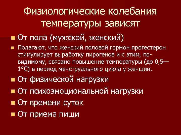 Физиологические колебания температуры зависят n От пола (мужской, женский) n Полагают, что женский половой