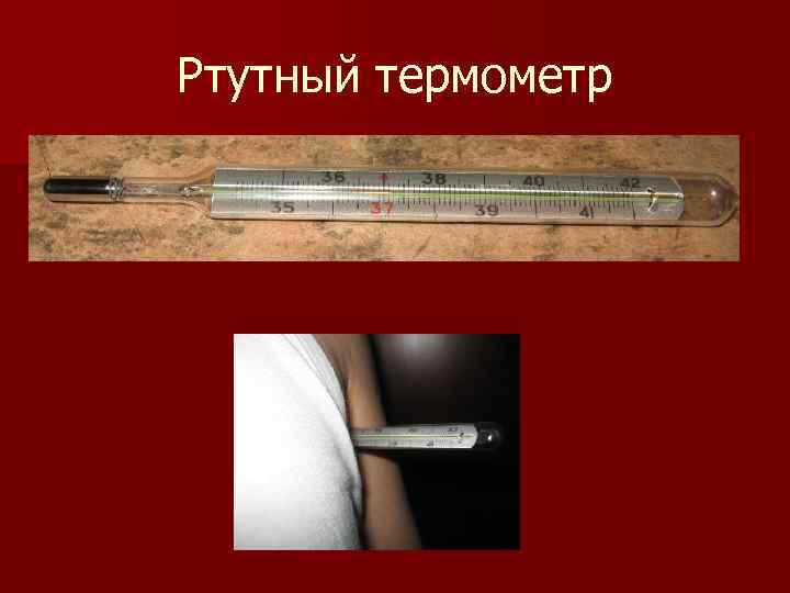 Ртутный термометр 