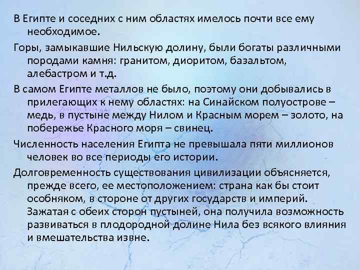 В Египте и соседних с ним областях имелось почти все ему необходимое. Горы, замыкавшие