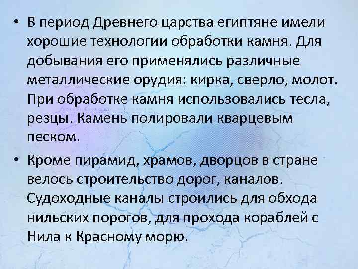  • В период Древнего царства египтяне имели хорошие технологии обработки камня. Для добывания