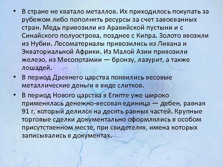  • В стране не хватало металлов. Их приходилось покупать за рубежом либо пополнять