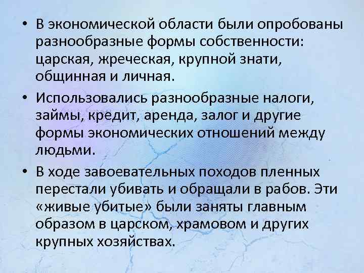  • В экономической области были опробованы разнообразные формы собственности: царская, жреческая, крупной знати,