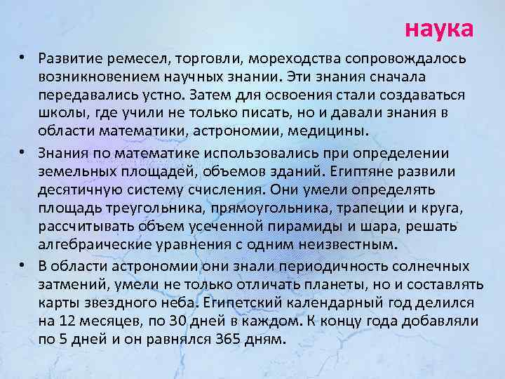 наука • Развитие ремесел, торговли, мореходства сопровождалось возникновением научных знании. Эти знания сначала передавались