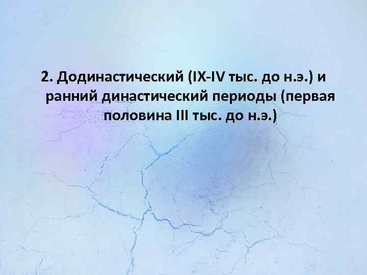 2. Додинастический (IX-IV тыс. до н. э. ) и ранний династический периоды (первая половина