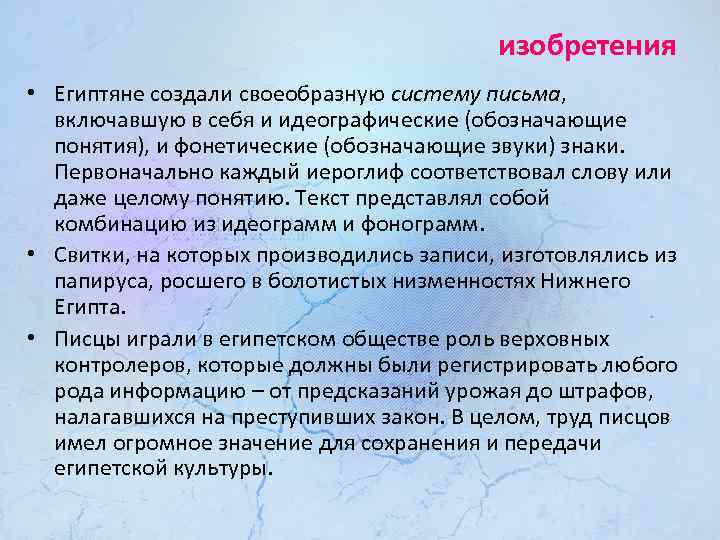 изобретения • Египтяне создали своеобразную систему письма, включавшую в себя и идеографические (обозначающие понятия),