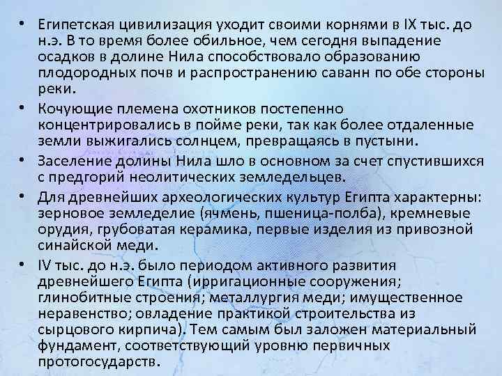  • Египетская цивилизация уходит своими корнями в IX тыс. до н. э. В