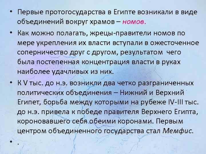  • Первые протогосударства в Египте возникали в виде объединений вокруг храмов – номов.