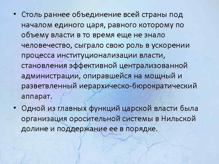  • Столь раннее объединение всей страны под началом единого царя, равного которому по