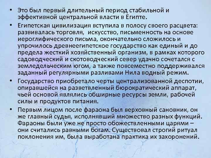  • Это был первый длительный период стабильной и эффективной центральной власти в Египте.