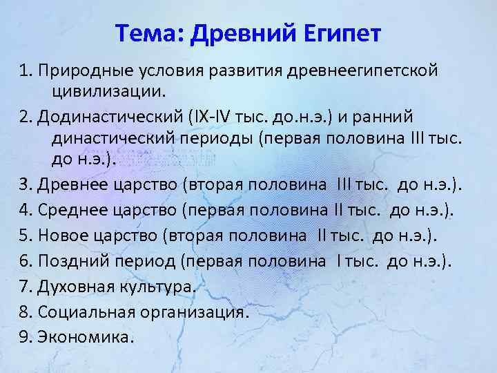 Тема: Древний Египет 1. Природные условия развития древнеегипетской цивилизации. 2. Додинастический (IX IV тыс.