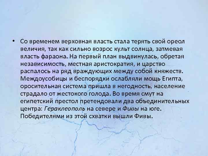  • Со временем верховная власть стала терять свой ореол величия, так как сильно