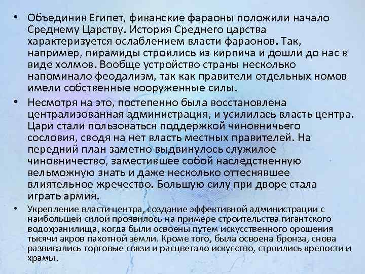  • Объединив Египет, фиванские фараоны положили начало Среднему Царству. История Среднего царства характеризуется