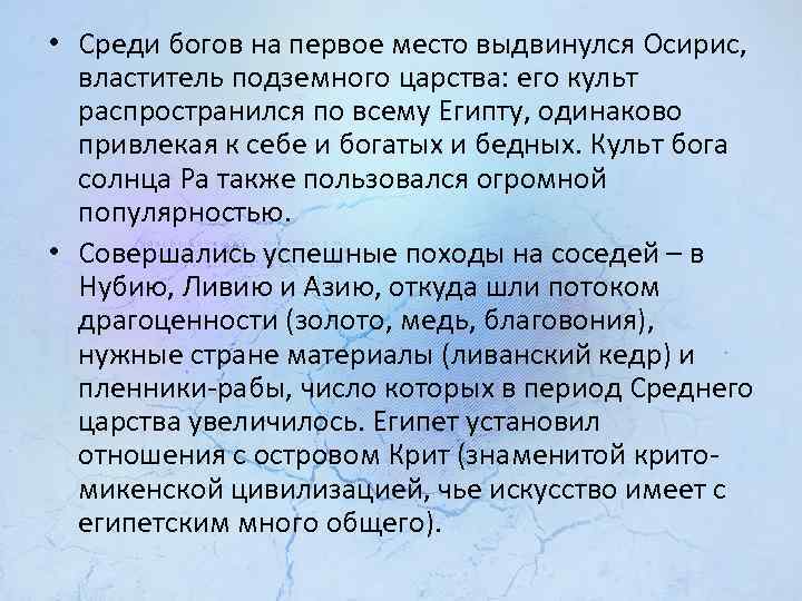  • Среди богов на первое место выдвинулся Осирис, властитель подземного царства: его культ