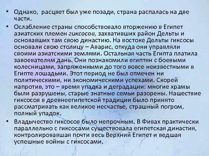  • Однако, расцвет был уже позади, страна распалась на две части. • Ослабление