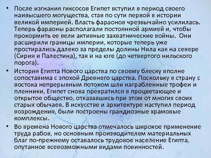  • После изгнания гиксосов Египет вступил в период своего наивысшего могущества, став по