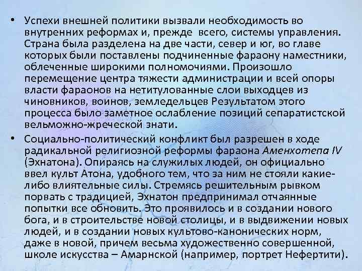  • Успехи внешней политики вызвали необходимость во внутренних реформах и, прежде всего, системы