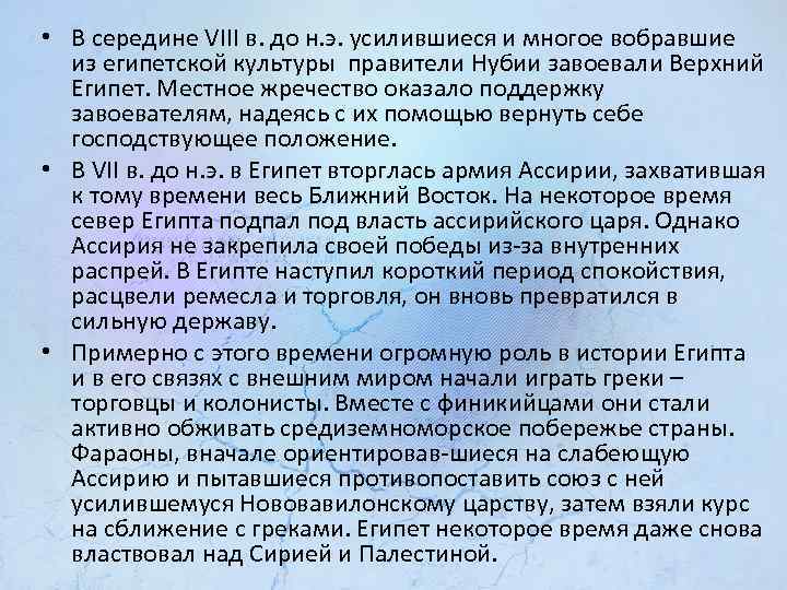  • В середине VIII в. до н. э. усилившиеся и многое вобравшие из