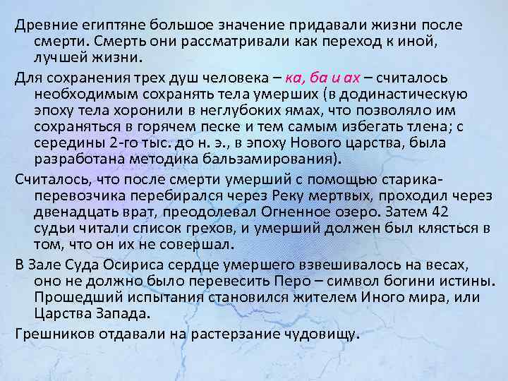 Древние египтяне большое значение придавали жизни после смерти. Смерть они рассматривали как переход к