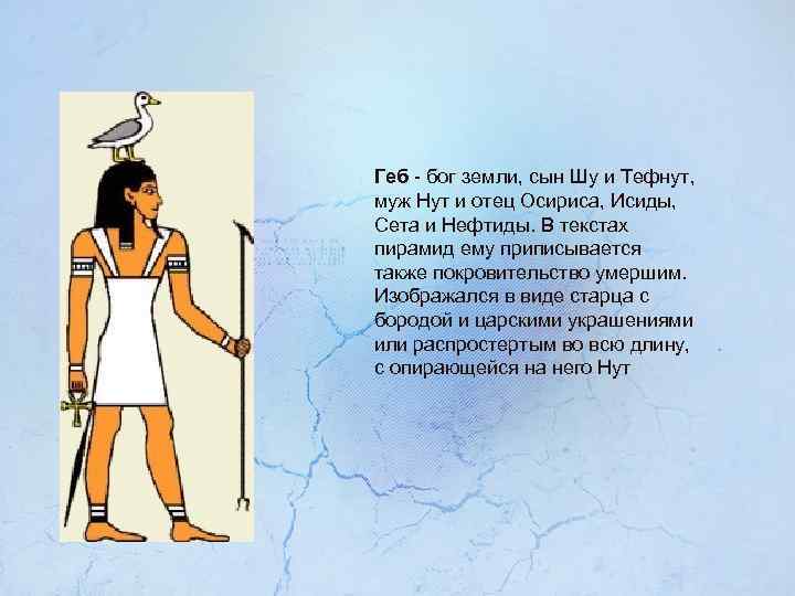 Геб явления природы. Бог геп в древнем Египте. Бог земли в Египте. Ра, Тефнут, Шу, Геб, нут. Сообщение о Боге земли.