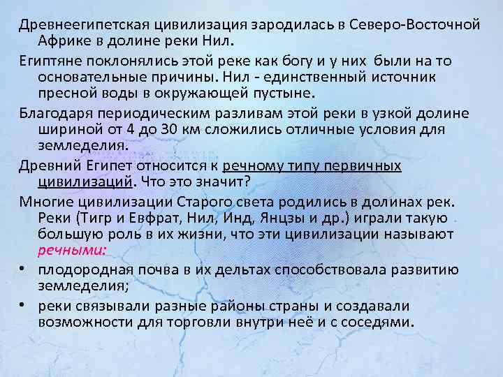 Древнеегипетская цивилизация зародилась в Северо Восточной Африке в долине реки Нил. Египтяне поклонялись этой