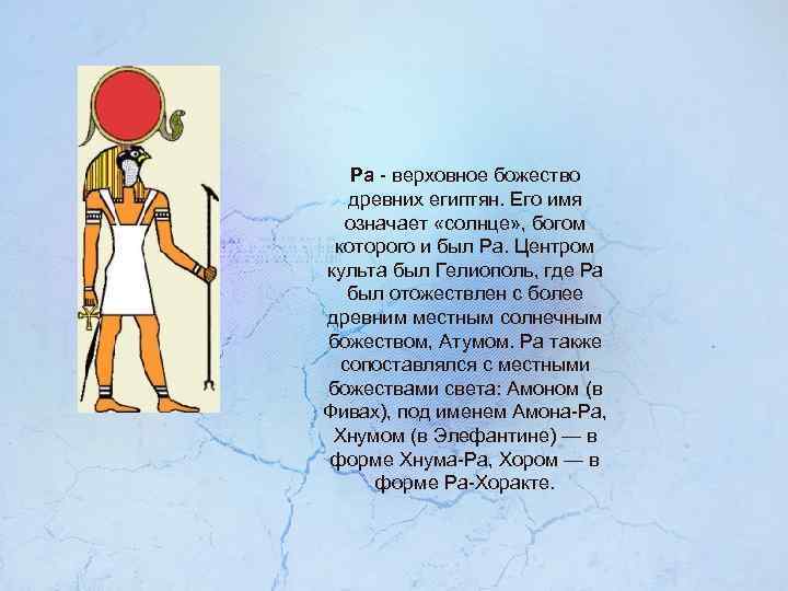 Где ра. Верховное божество. Имена со значением солнце. Небесное тело которым повелевает верховное божество древнего Египта. Имена которые означают свет солнца.