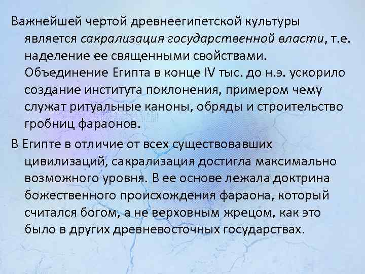 Важнейшей чертой древнеегипетской культуры является сакрализация государственной власти, т. е. наделение ее священными свойствами.