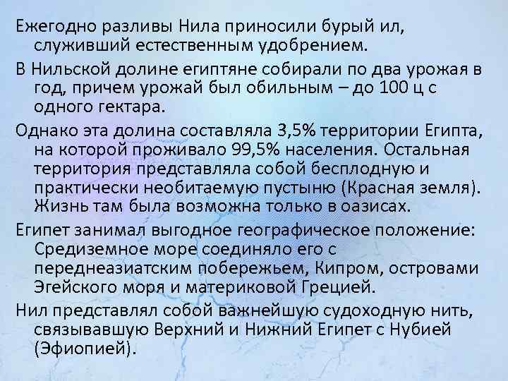 Ежегодно разливы Нила приносили бурый ил, служивший естественным удобрением. В Нильской долине египтяне собирали