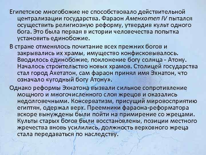 Египетское многобожие не способствовало действительной централизации государства. Фараон Аменхотеп IV пытался осуществить религиозную реформу,