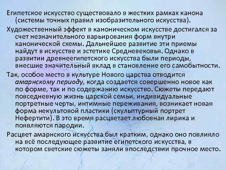 Египетское искусство существовало в жестких рамках канона (системы точных правил изобразительного искусства). Художественный эффект