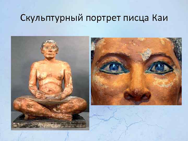 Скульптурный портрет писца Каи 