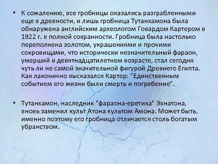  • К сожалению, все гробницы оказались разграбленными еще в древности, и лишь гробница