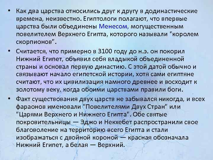  • Как два царства относились друг к другу в додинастические времена, неизвестно. Египтологи