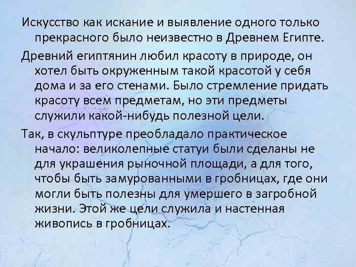 Искусство как искание и выявление одного только прекрасного было неизвестно в Древнем Египте. Древний