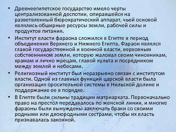  • Древнеегипетское государство имело черты централизованной деспотии, опиравшейся на разветвленный бюрократический аппарат, чьей