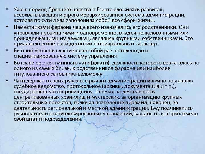  • Уже в период Древнего царства в Египте сложилась развитая, всеохватывающая и строго