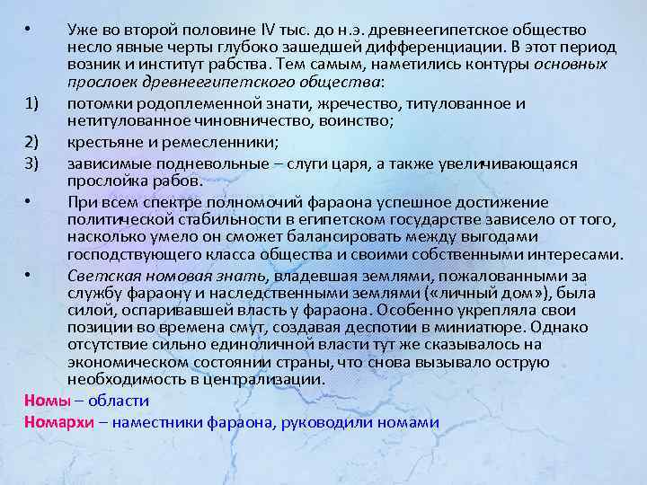 Уже во второй половине IV тыс. до н. э. древнеегипетское общество несло явные черты