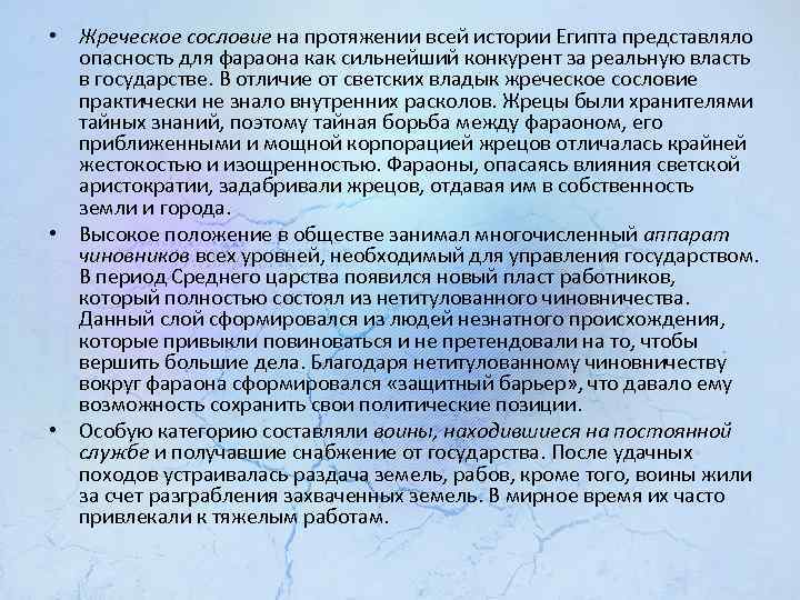  • Жреческое сословие на протяжении всей истории Египта представляло опасность для фараона как